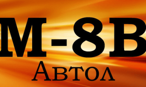 Масло М8В (Автол)