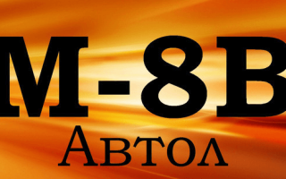 Масло М8В (Автол)
