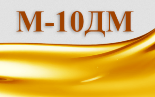 Масло для двигателей М-10ДМ
